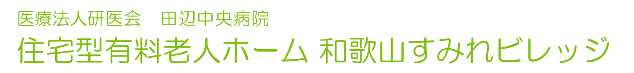 住宅型有料老人ホーム 和歌山すみれビレッジ