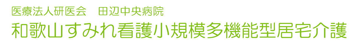 和歌山すみれ看護小規模多機能型居宅介護