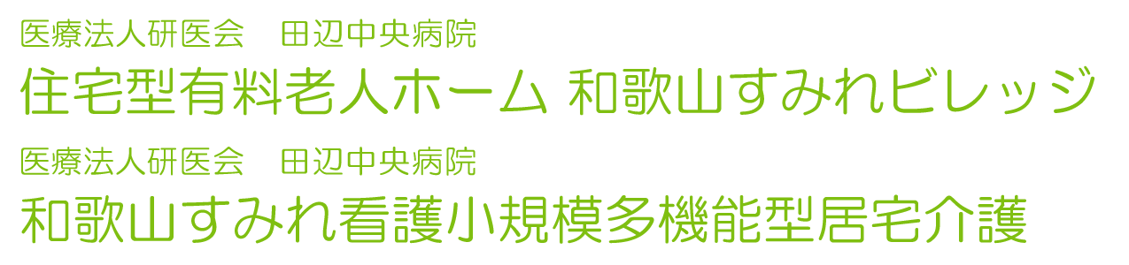 和歌山すみれビレッジ